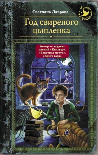 Светлана Лаврова, Год свирепого цыпленка